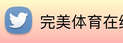 完美体育在线网页 logo